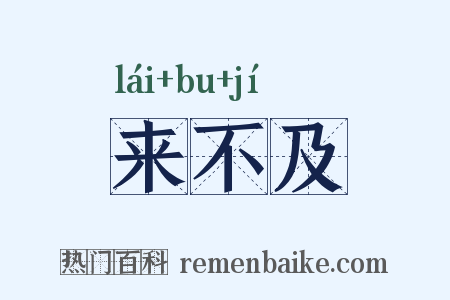 来不及是什么意思的图片
